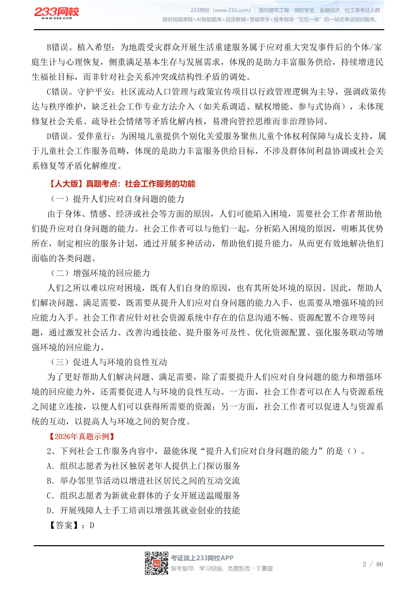 干货！社工《初级综合》2026真题考点 + 配套真题.pdf-图片2