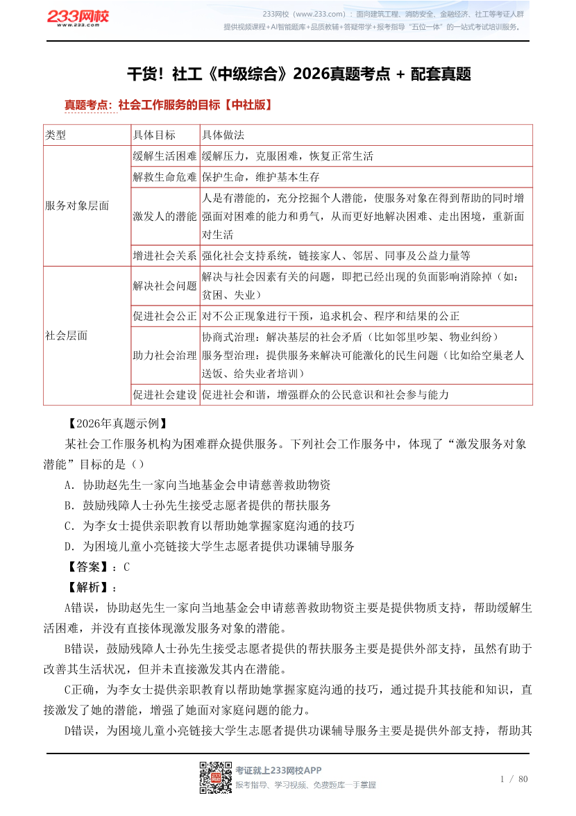 干货！社工《中级综合》2026真题考点 + 配套真题.pdf-图片1
