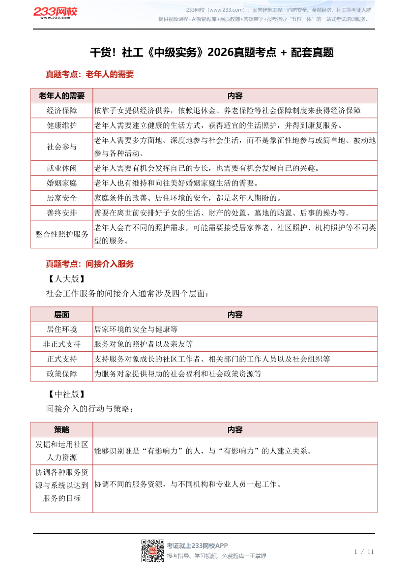 干货！社工《中级实务》2026真题考点 + 配套真题.pdf-图片1