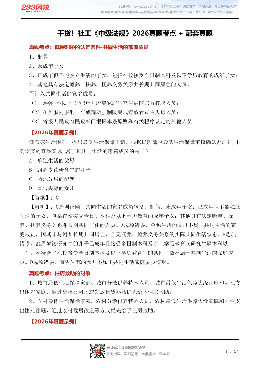 干货！社工《中级法规》2026真题考点 + 配套真题.pdf-图片1