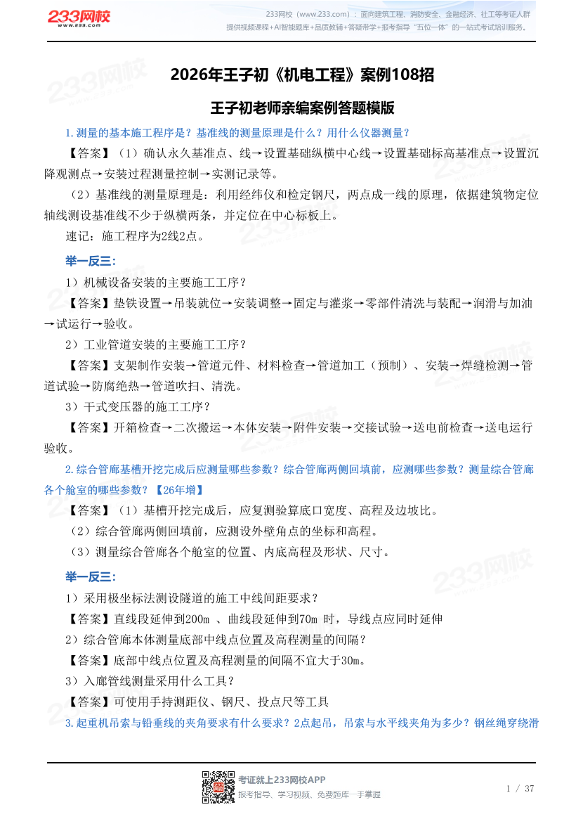 2026年王子初《机电工程》案例108招.pdf-图片1