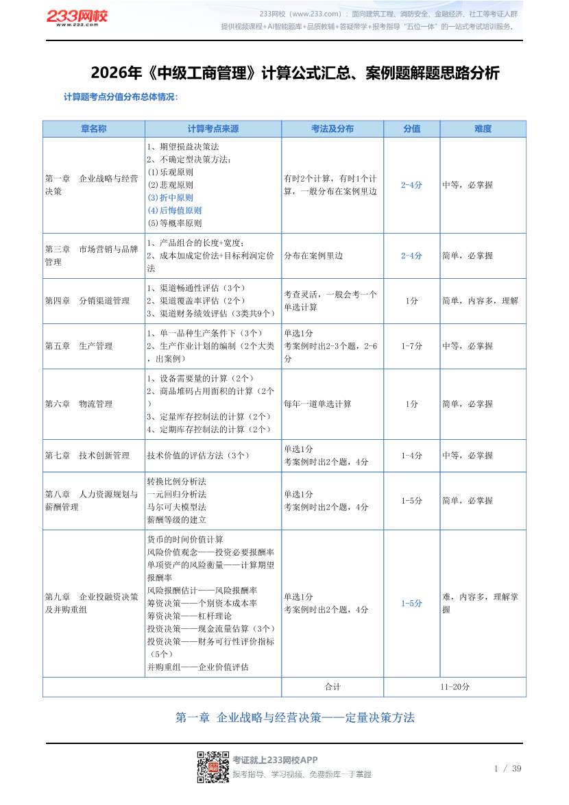 2026年《中级工商管理》计算公式汇总、案例题解题思路分析.pdf-图片1