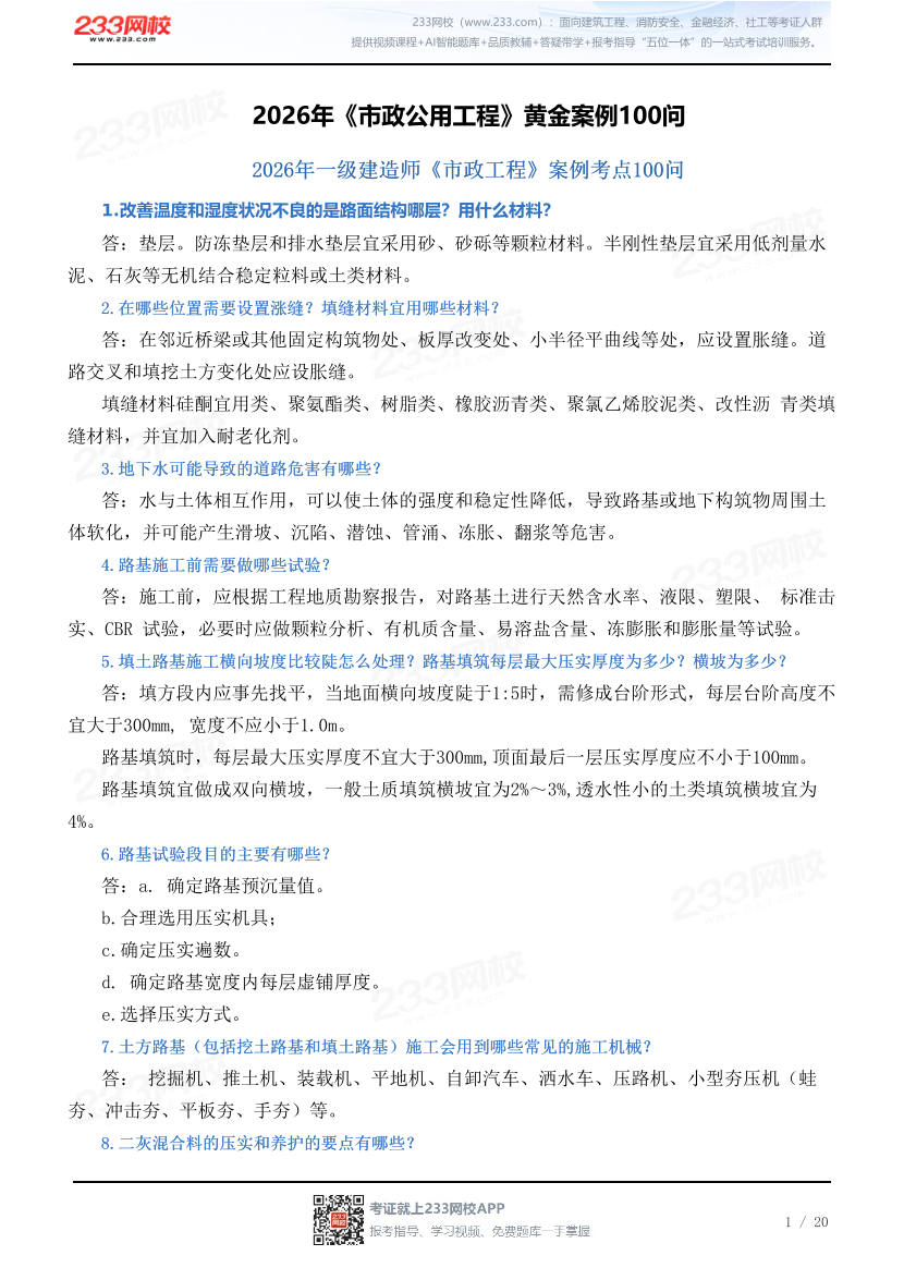 2026年《市政公用工程》黄金案例100问.pdf-图片1