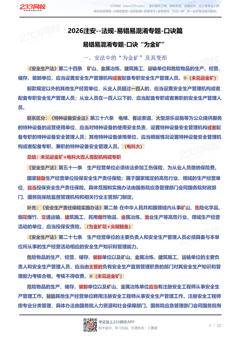 2026注安--法规-易错易混淆专题-口诀篇.pdf-图片1