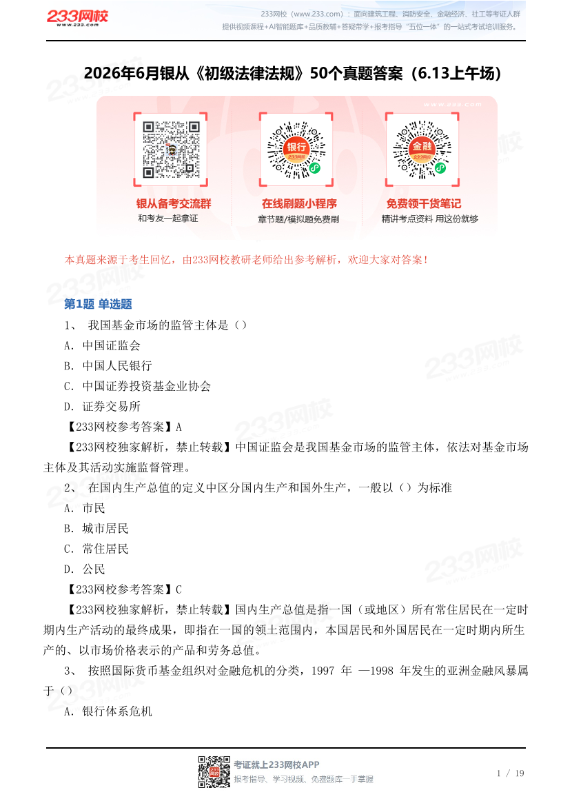 2026年6月银从《初级法律法规》50个真题答案解析（6.13上午场）.pdf-图片1
