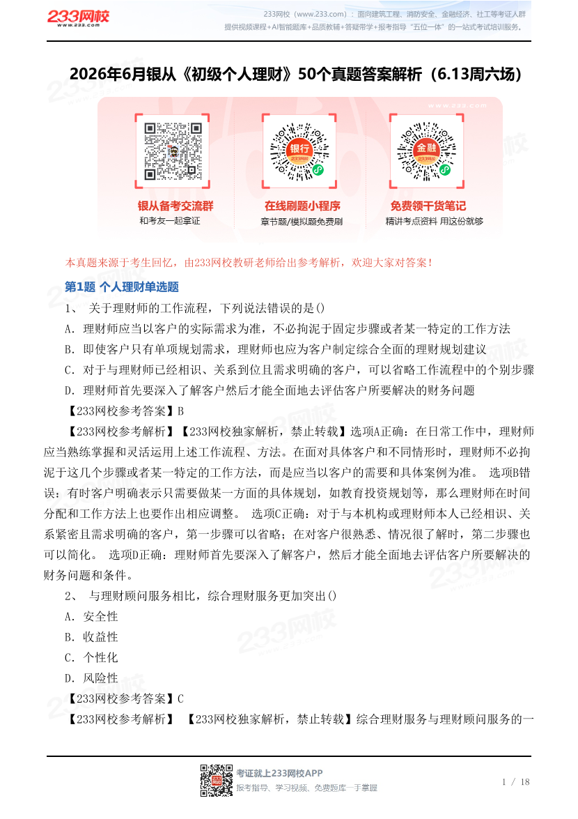 2026年6月银从《初级个人理财》50个真题答案解析（6.13周六场）.pdf-图片1