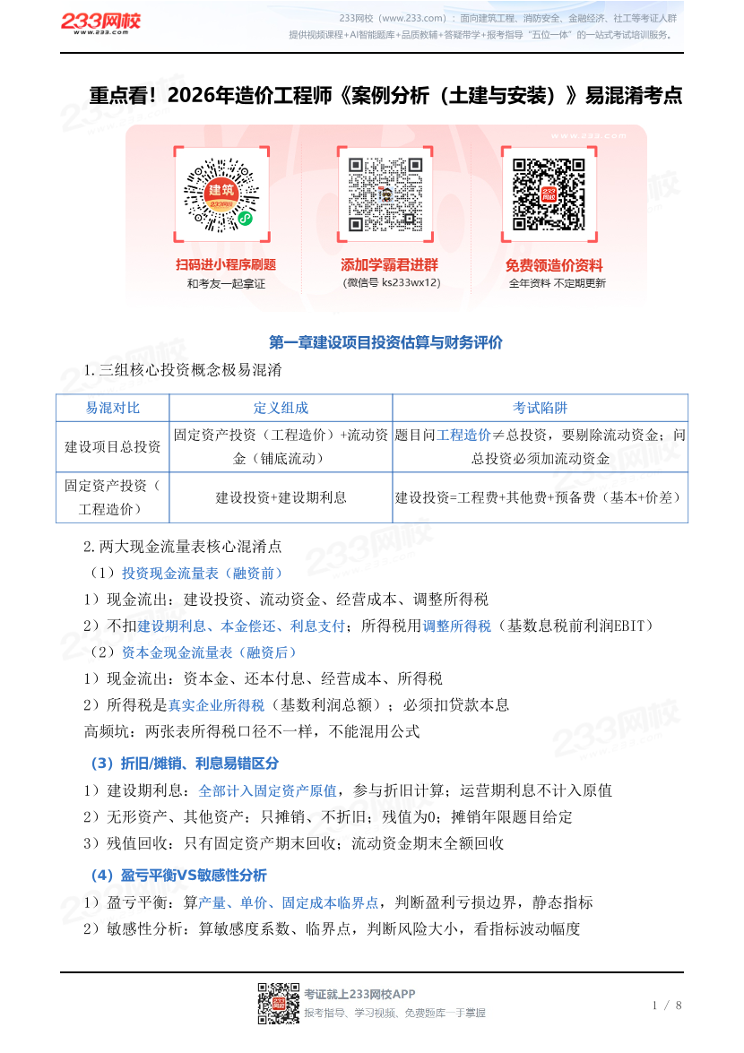 重点看！2026年造价工程师《案例分析（土建与安装）》易混淆考点.pdf-图片1