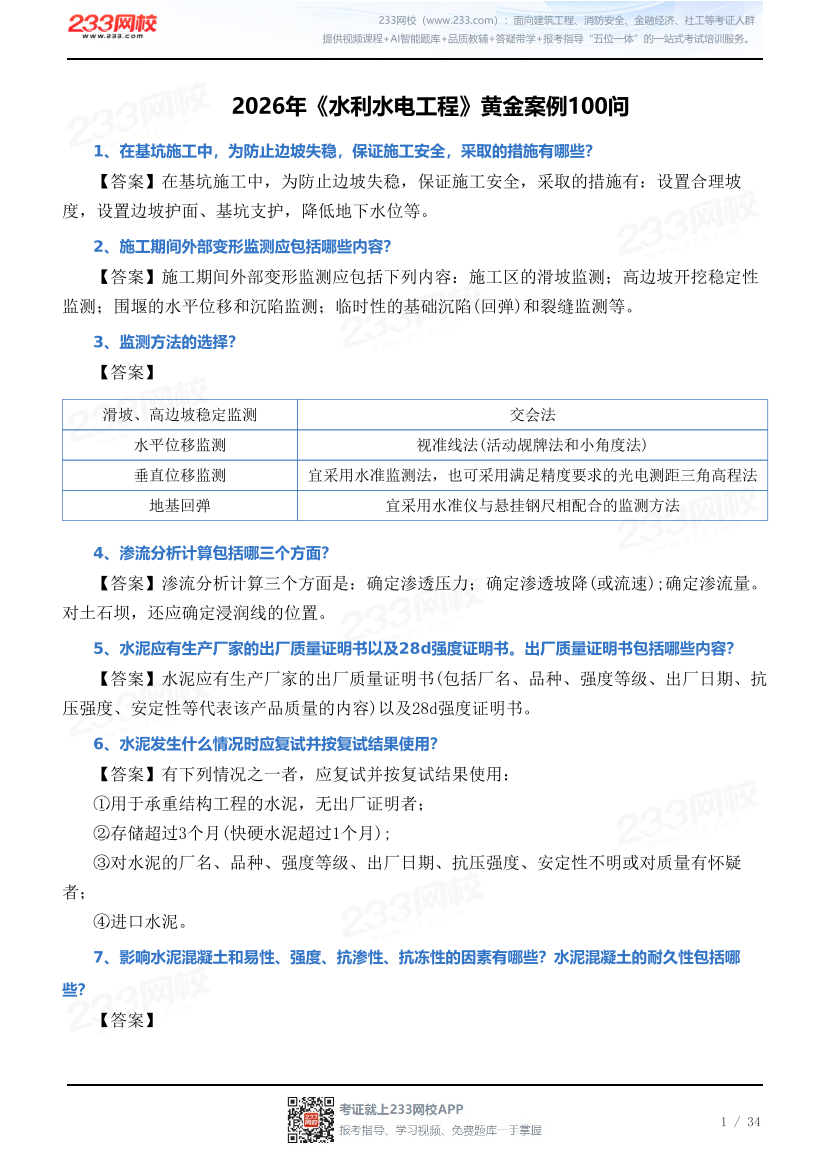 2026年《水利水电工程》黄金案例100问.pdf-图片1