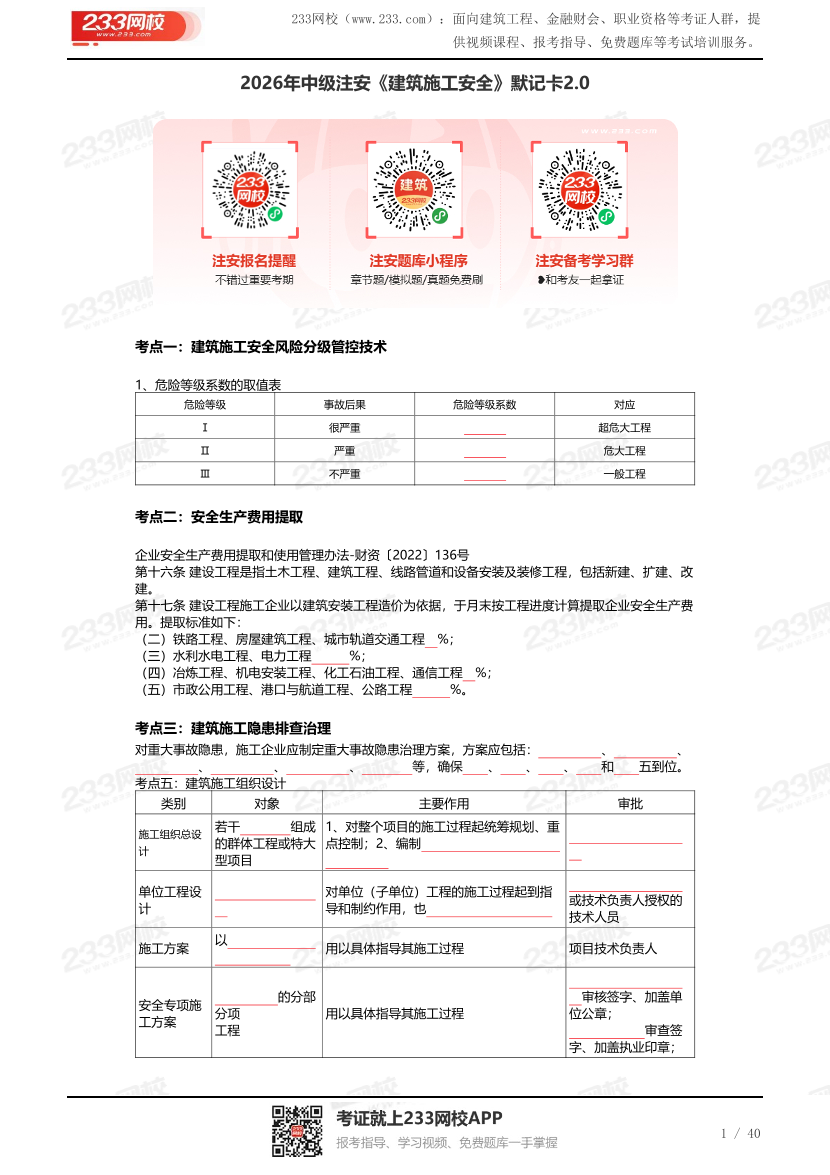 2026年《建筑施工安全》默写本2.0【挖空版】.pdf-图片1