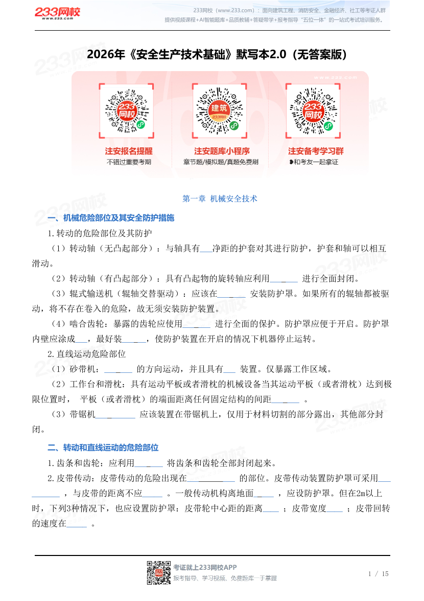 2026年《安全生产技术基础》默写本2.0（无答案版）.pdf-图片1