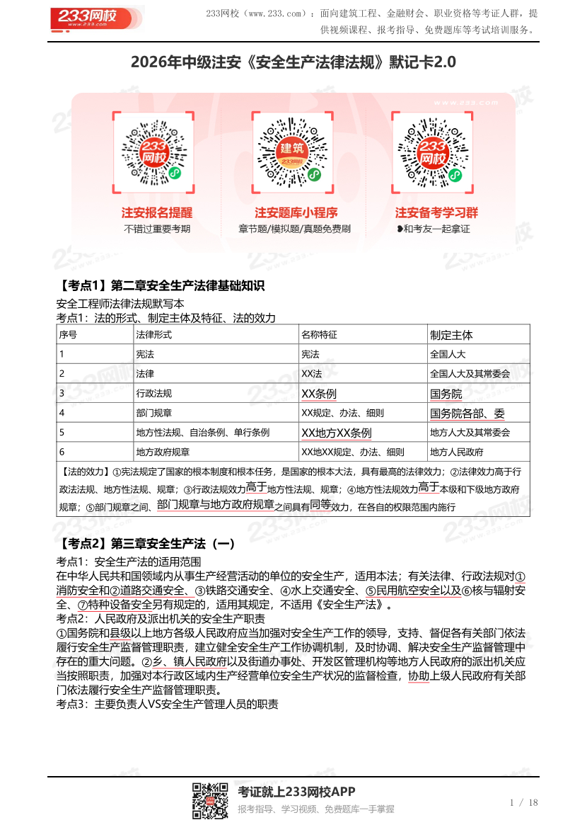 2026年中级注安《安全生产法律法规》默记卡2.0（含答案）.pdf-图片1
