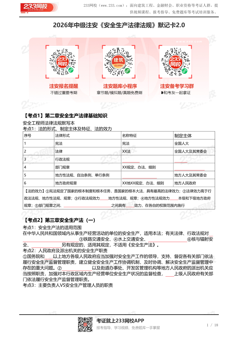 2026年中级注安《安全生产法律法规》默记卡2.0（无答案）.pdf-图片1