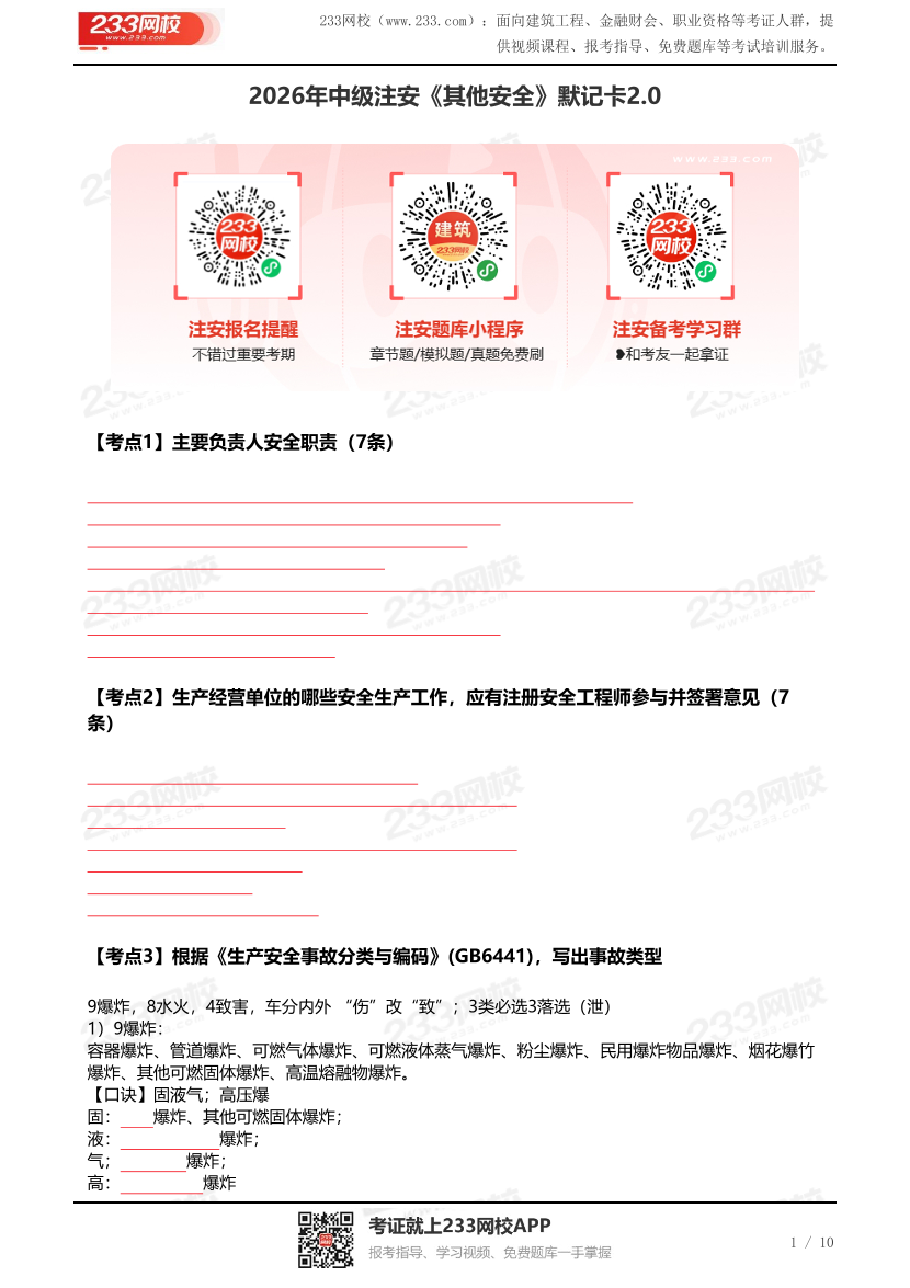 2026年中级注安《其他安全》默记卡2.0【挖空版】.pdf-图片1