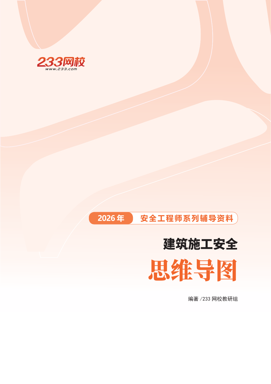 2026年《建筑施工安全》思维导图.pdf-图片1