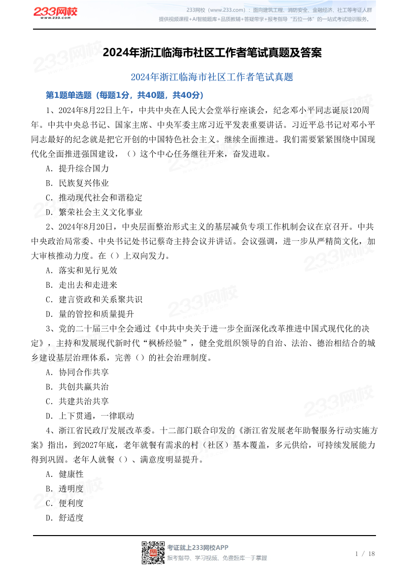 2024年浙江临海市社区工作者笔试真题及答案.pdf-图片1