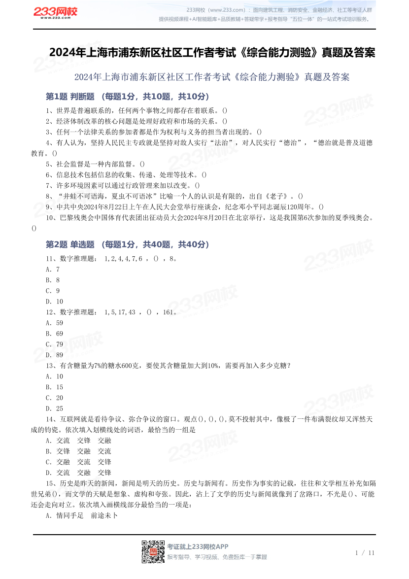 2024年上海市浦东新区社区工作者考试《综合能力测验》真题及答案.pdf-图片1