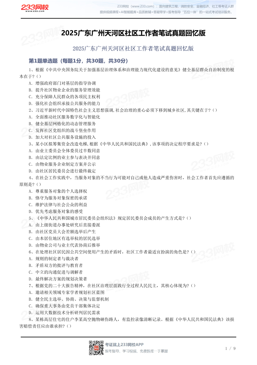 2025广东广州天河区社区工作者笔试真题回忆版.pdf-图片1