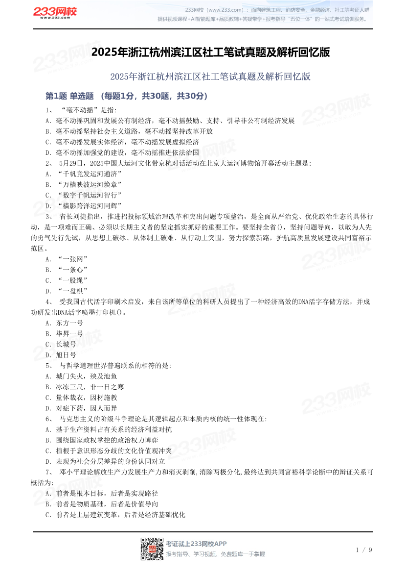 2025年浙江杭州滨江区社工笔试真题及解析回忆版.pdf-图片1