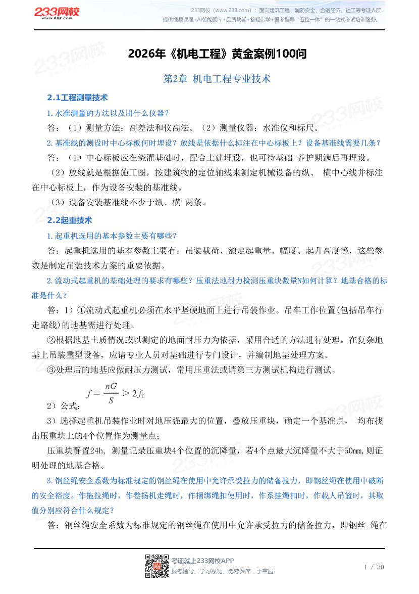 2026年《机电工程》黄金案例100问.pdf-图片1