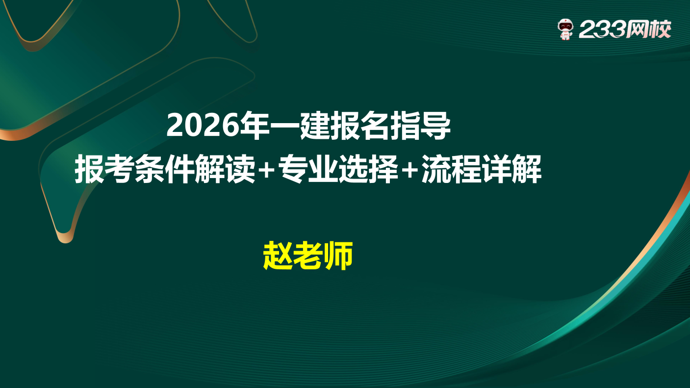 2026年一建报名指导【报考条件解读+专业选择+流程详解】.pdf-图片1