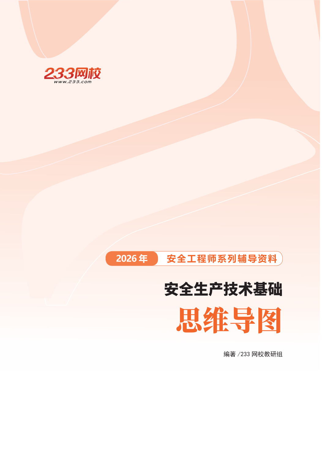2026年《安全生产技术基础》思维导图.pdf-图片1