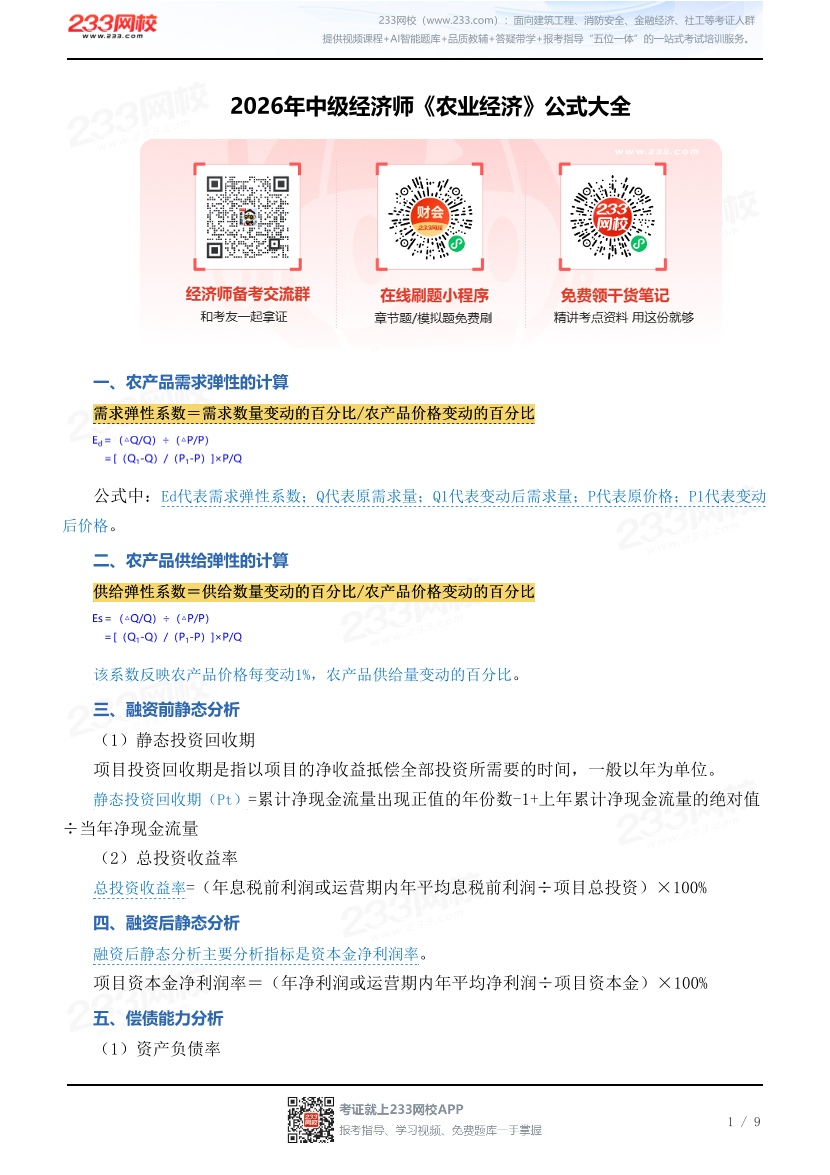 2026年中级经济师《农业经济》公式大全.pdf-图片1