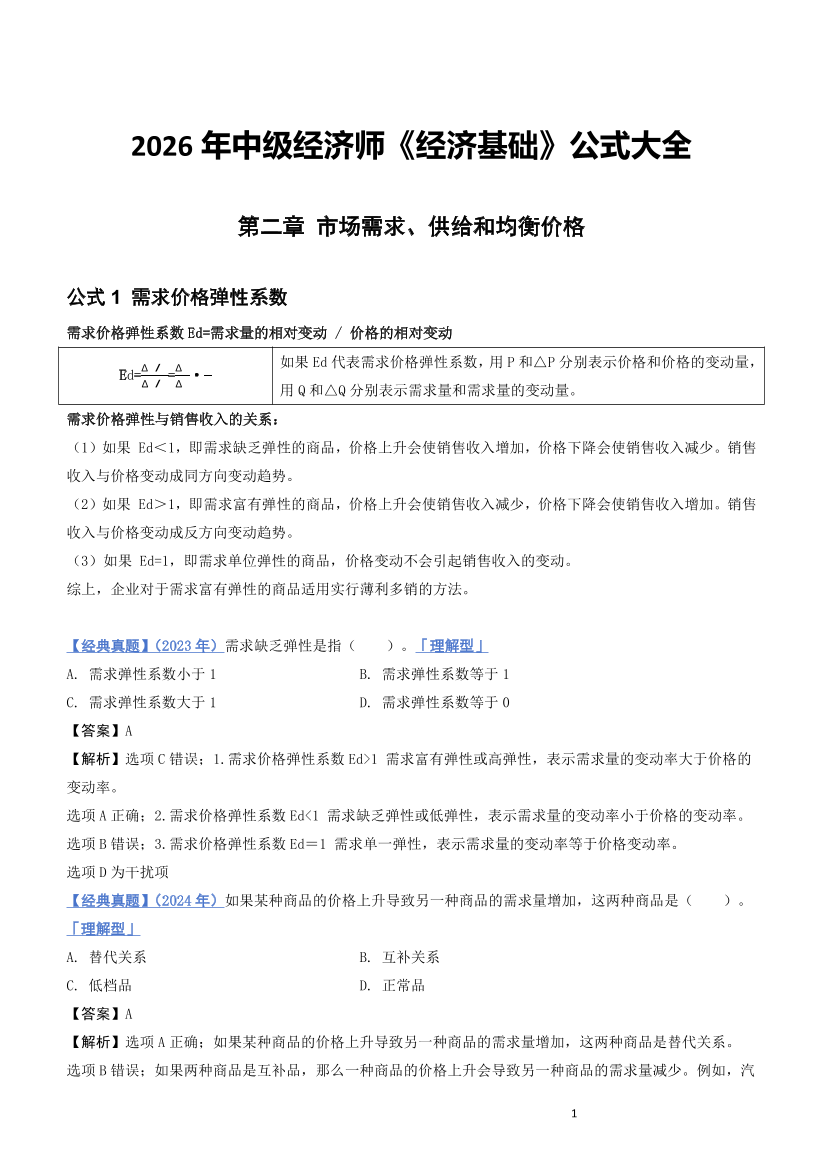 2026年《中级经济基础》计算公式汇总.pdf-图片1