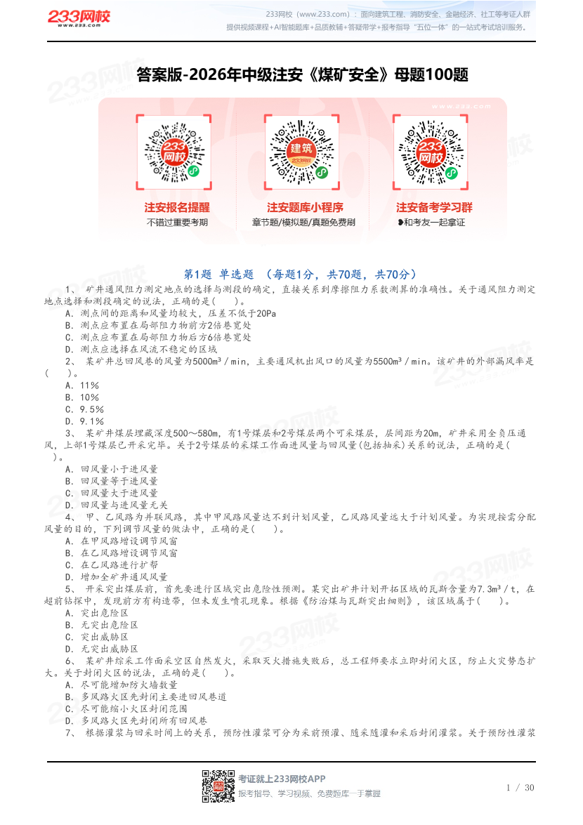 答案版-2026年中级注安《煤矿安全》母题100题.pdf-图片1