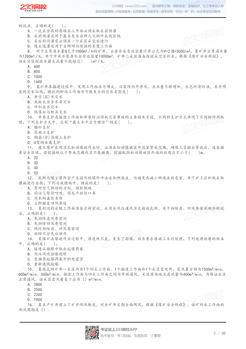答案版-2026年中级注安《煤矿安全》母题100题.pdf-图片2