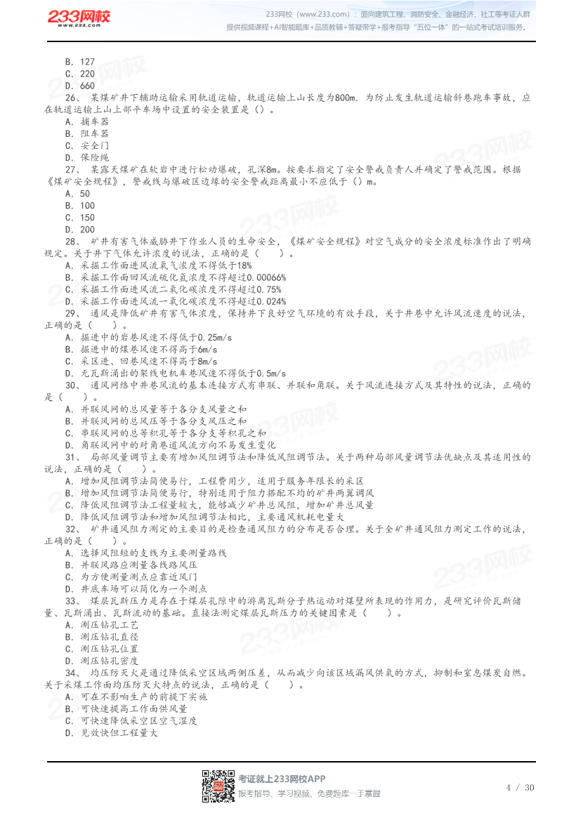 答案版-2026年中级注安《煤矿安全》母题100题.pdf-图片4