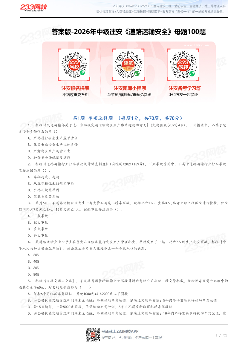 答案版-2026年中级注安《道路运输安全》母题100题.pdf-图片1
