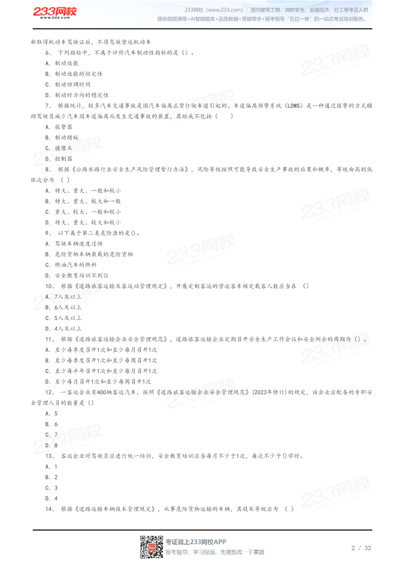答案版-2026年中级注安《道路运输安全》母题100题.pdf-图片2