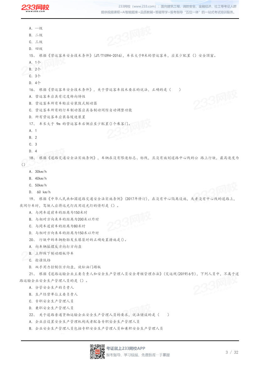 答案版-2026年中级注安《道路运输安全》母题100题.pdf-图片3