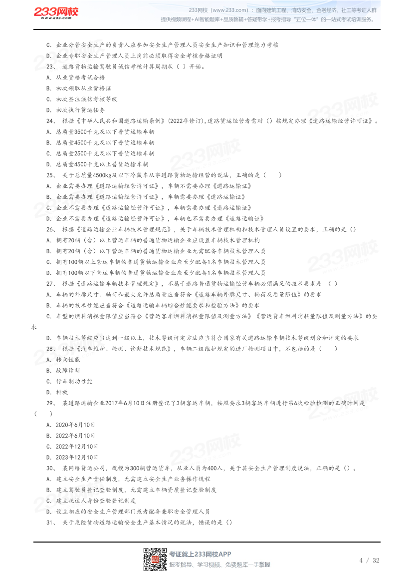 答案版-2026年中级注安《道路运输安全》母题100题.pdf-图片4
