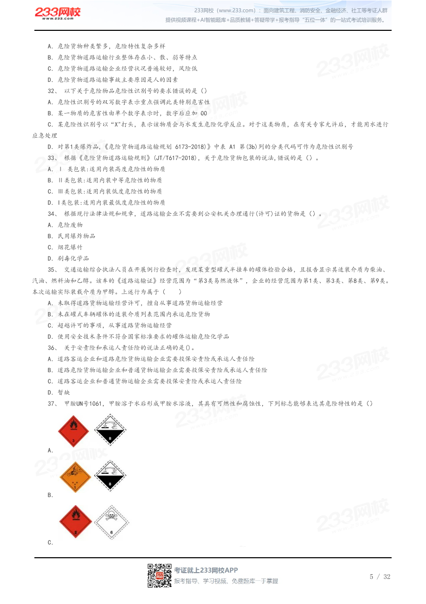 答案版-2026年中级注安《道路运输安全》母题100题.pdf-图片5