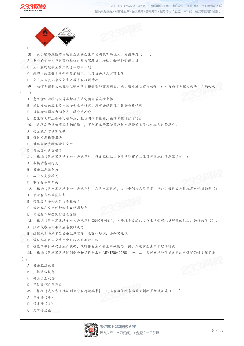 答案版-2026年中级注安《道路运输安全》母题100题.pdf-图片6