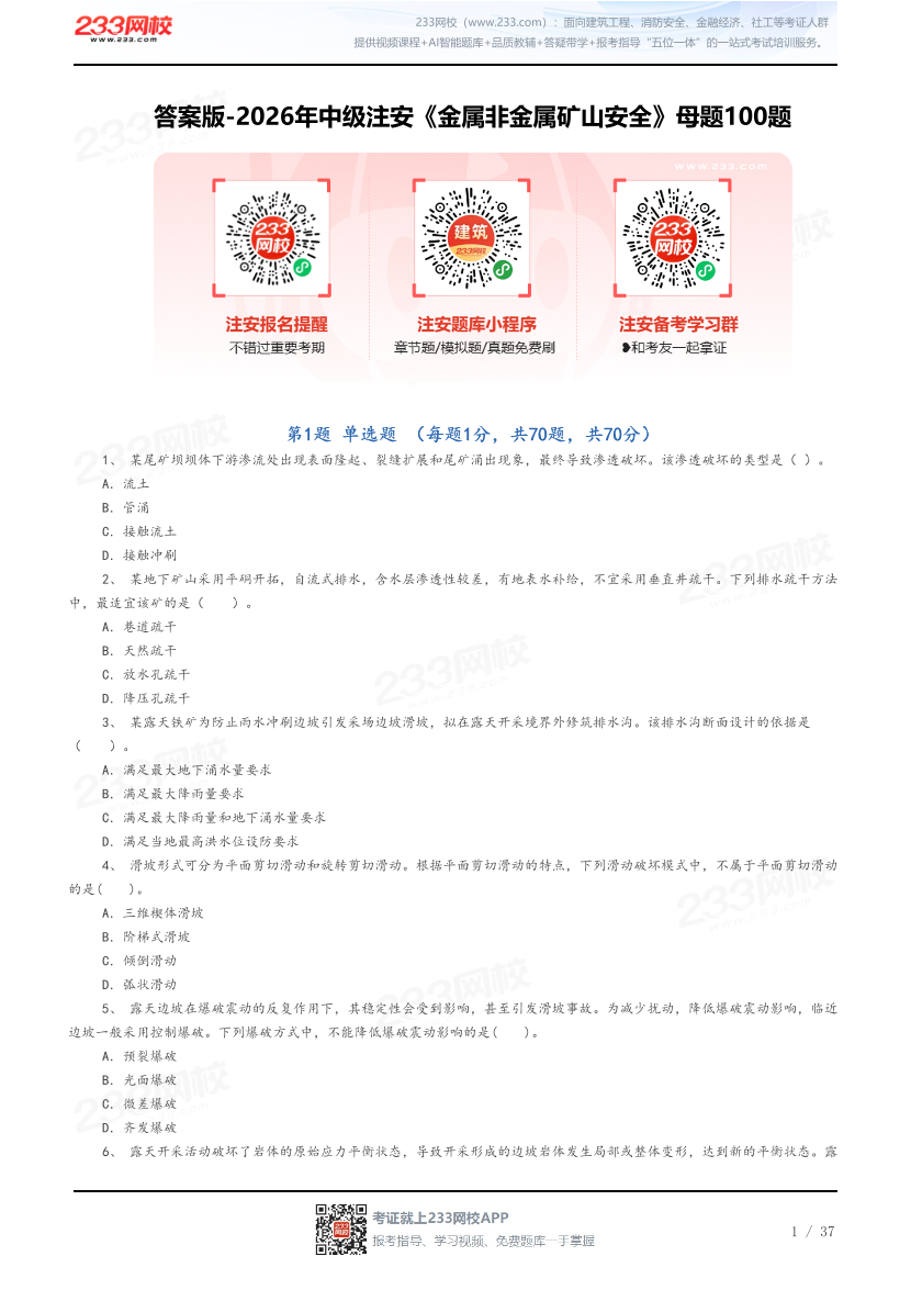 答案版-2026年中级注安《金属非金属矿山安全》母题100题.pdf-图片1