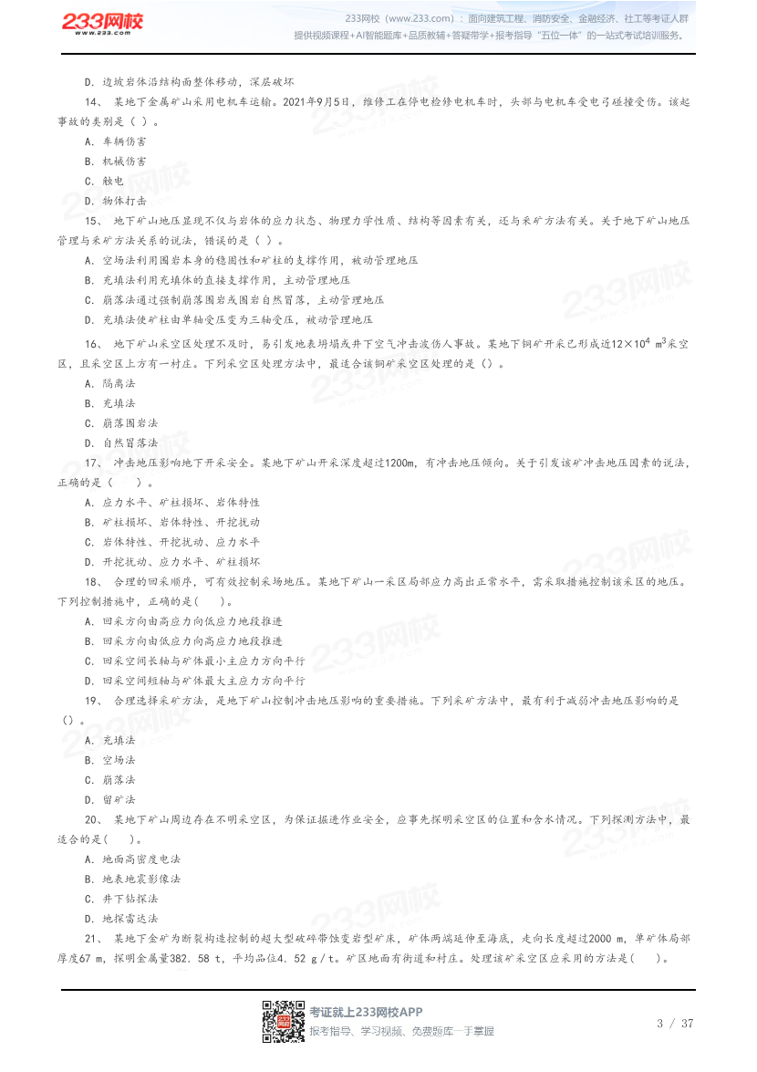 答案版-2026年中级注安《金属非金属矿山安全》母题100题.pdf-图片3