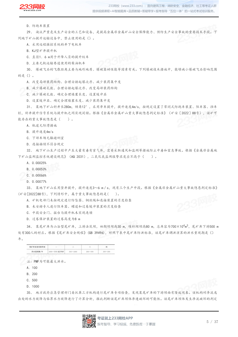 答案版-2026年中级注安《金属非金属矿山安全》母题100题.pdf-图片5