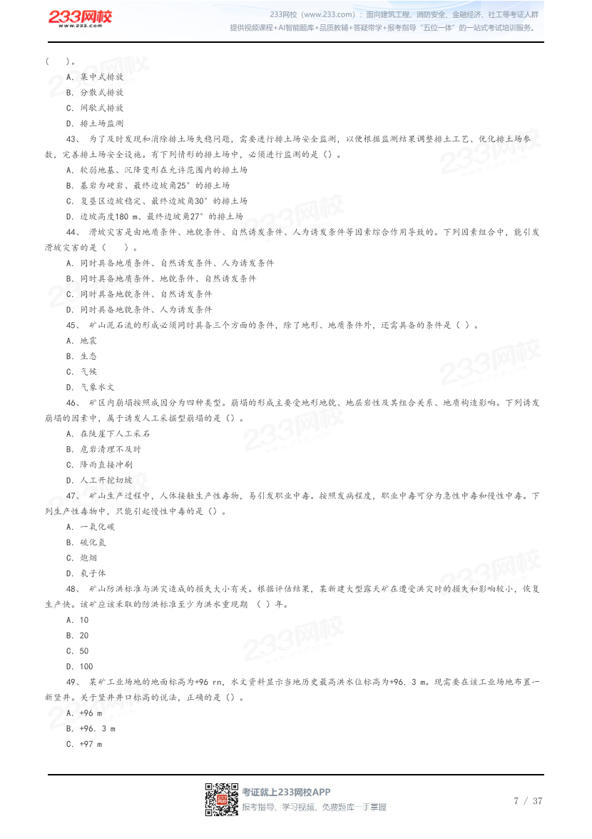 答案版-2026年中级注安《金属非金属矿山安全》母题100题.pdf-图片7