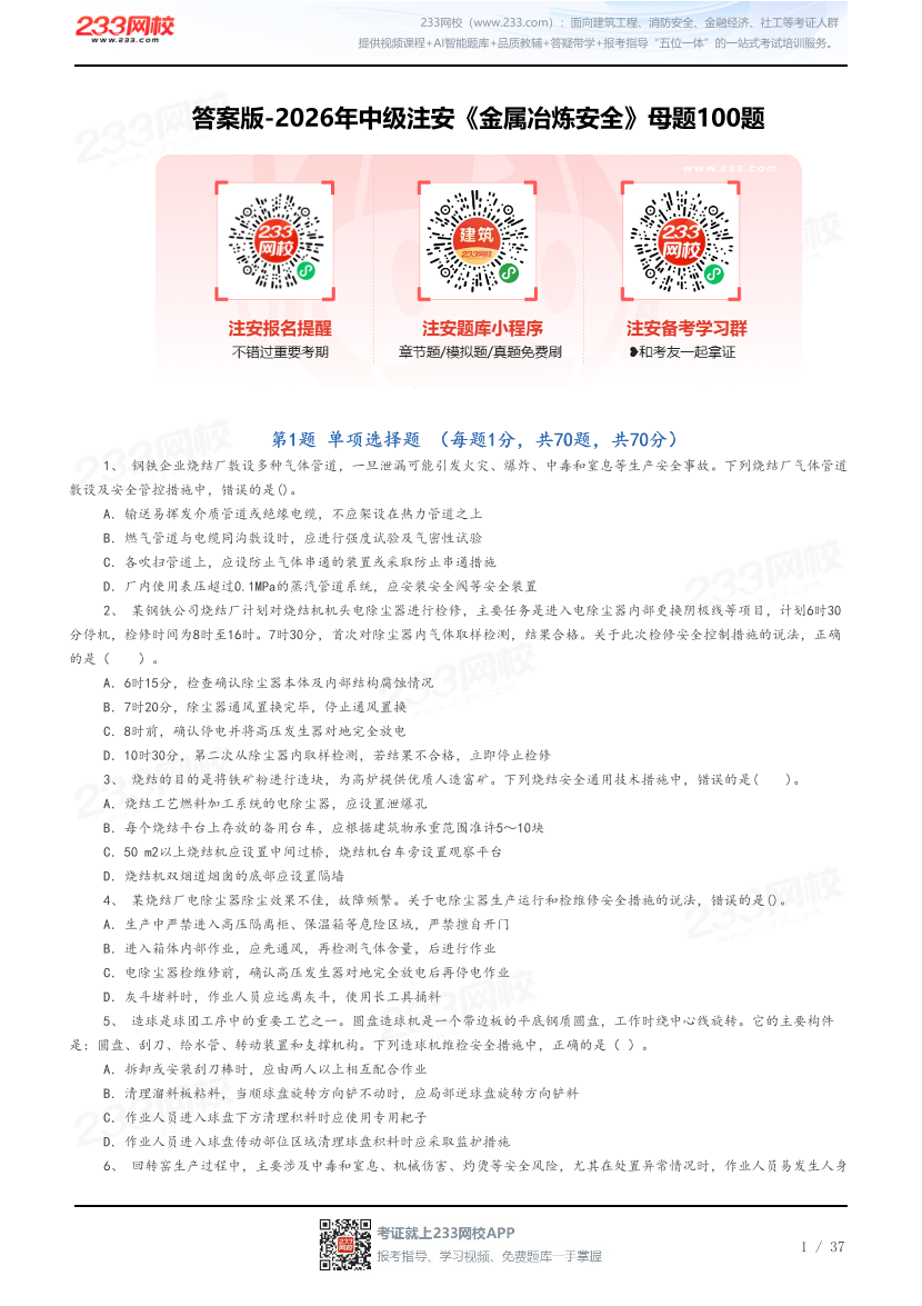 答案版-2026年中级注安《金属冶炼安全》母题100题.pdf-图片1