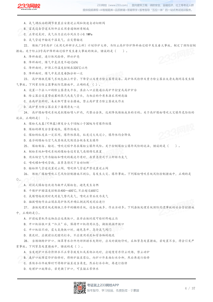 答案版-2026年中级注安《金属冶炼安全》母题100题.pdf-图片4