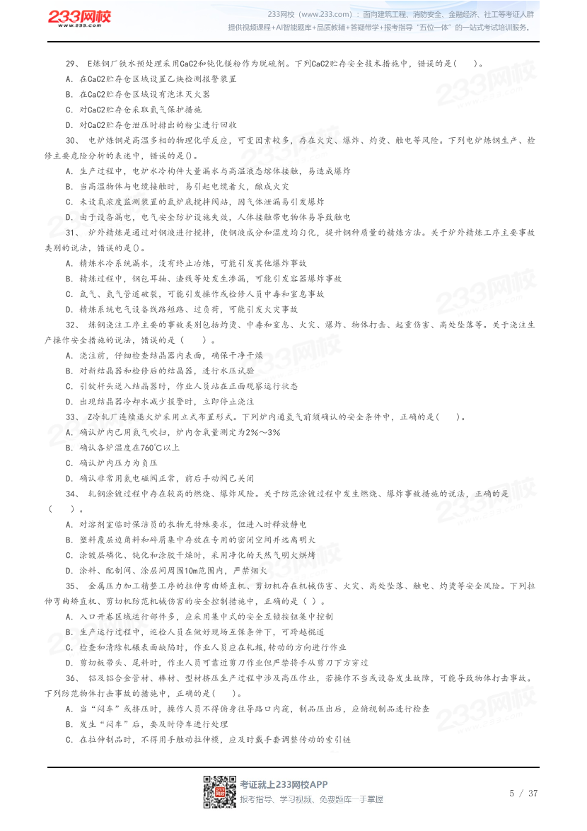 答案版-2026年中级注安《金属冶炼安全》母题100题.pdf-图片5