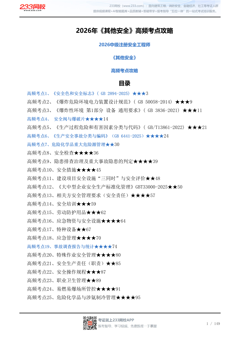 2026年《其他安全》高频考点攻略.pdf-图片1