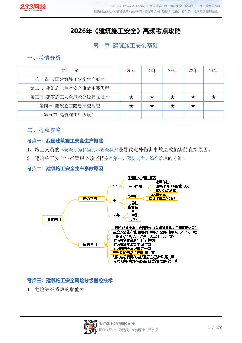 2026年《建筑施工安全》高频考点攻略.pdf-图片1