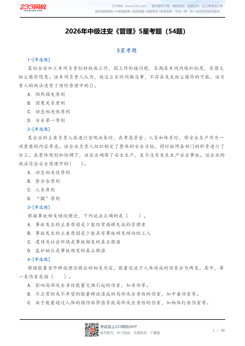 2026年中级注安《管理》5星考题（54题）.pdf-图片1