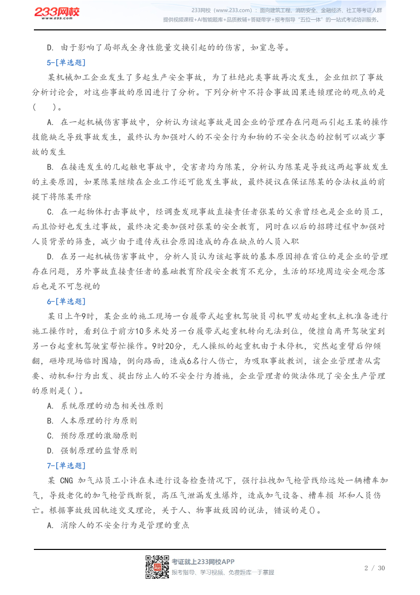 2026年中级注安《管理》5星考题（54题）.pdf-图片2