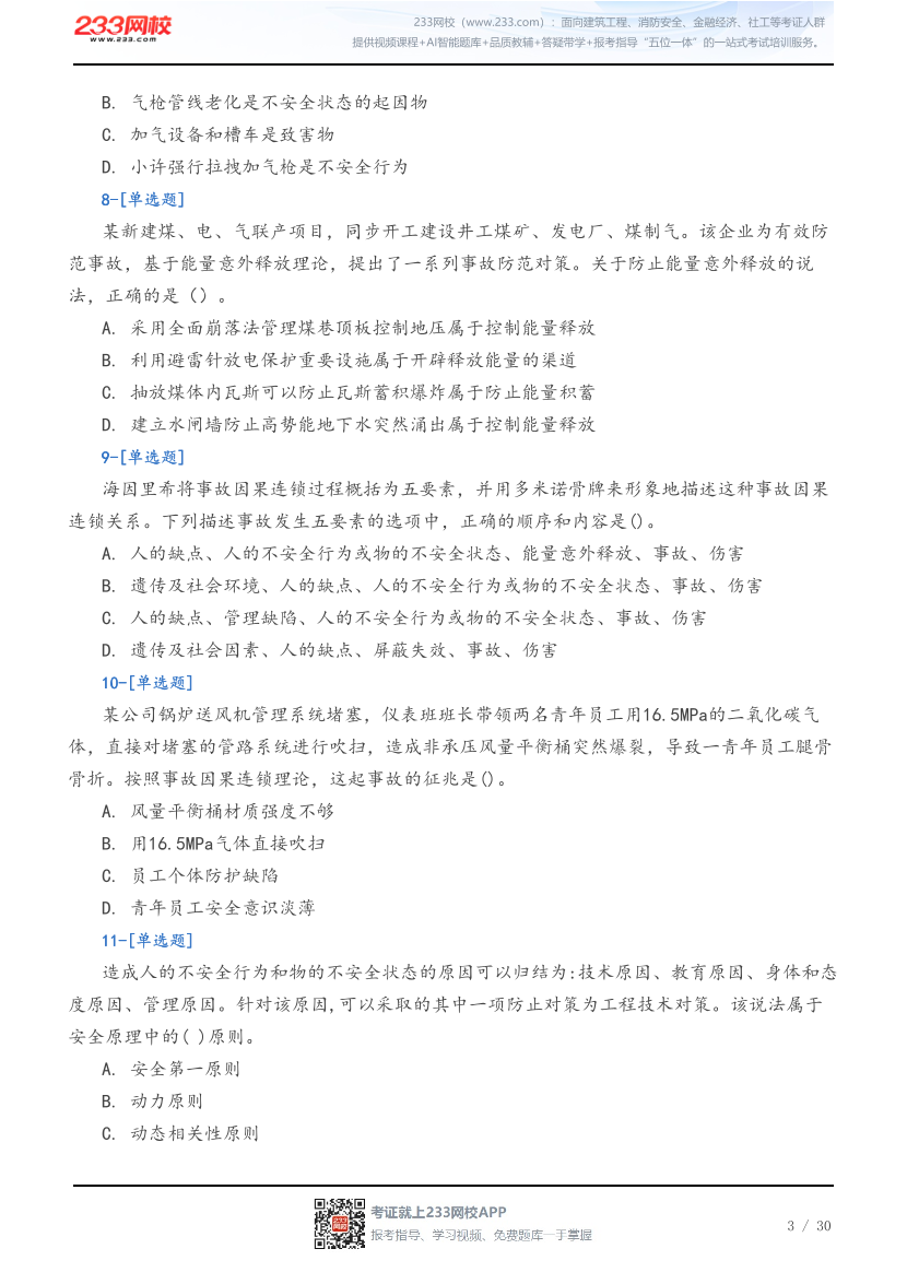 2026年中级注安《管理》5星考题（54题）.pdf-图片3