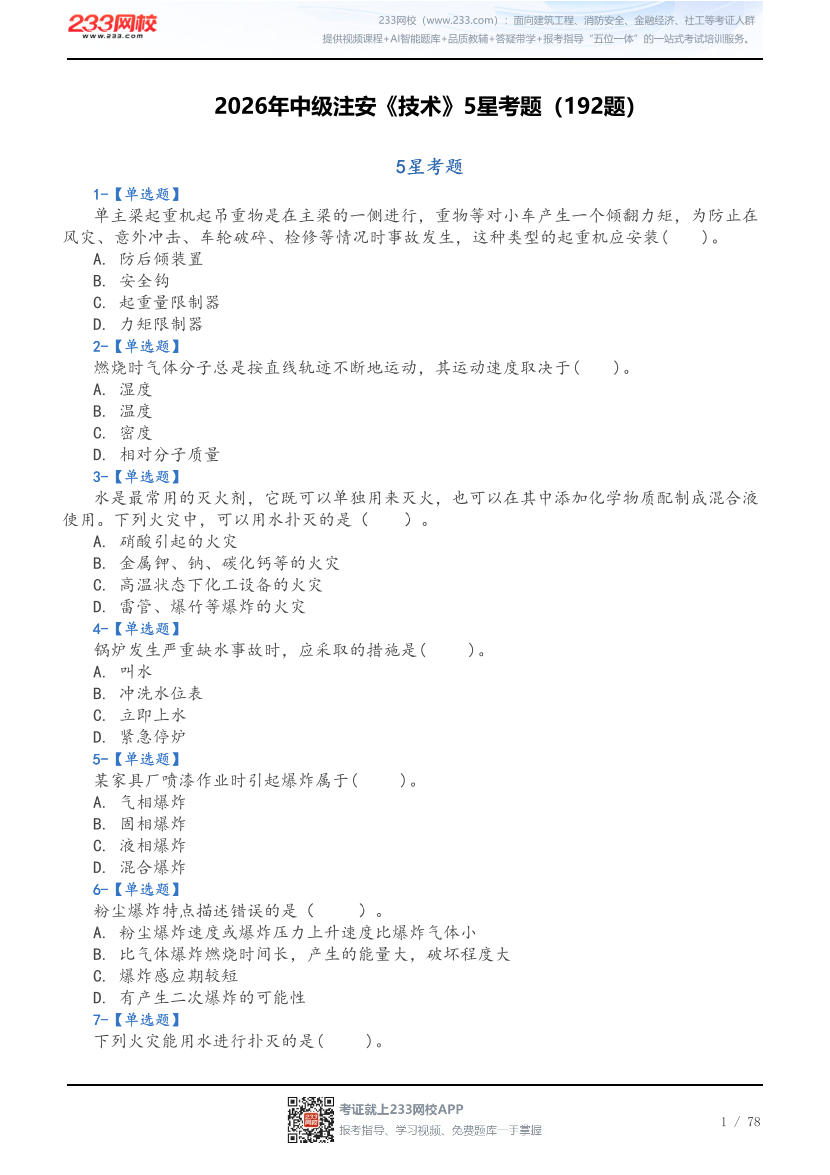 2026年中级注安《技术》5星考题（192题）.pdf-图片1
