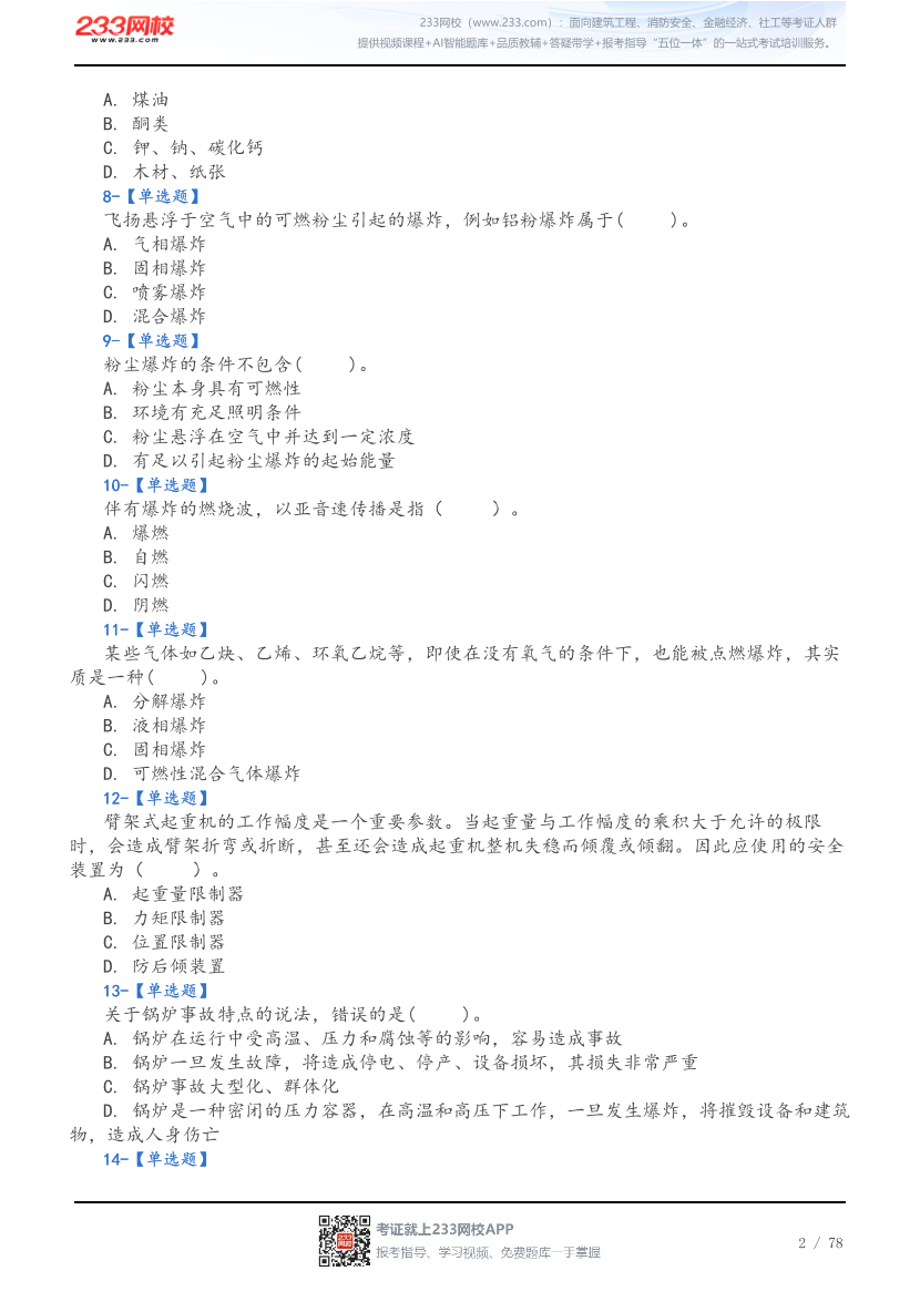 2026年中级注安《技术》5星考题（192题）.pdf-图片2